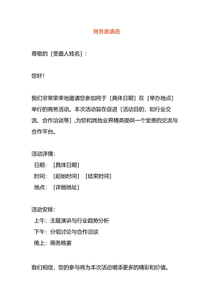 商务邀请函模板.docx