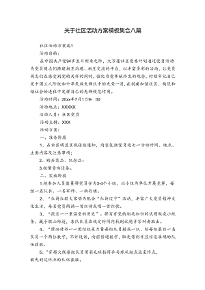 关于社区活动方案模板集合八篇.docx