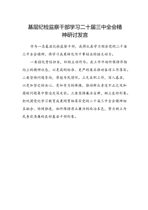 基层纪检监察干部学习二十届三中全会精神研讨发言.docx