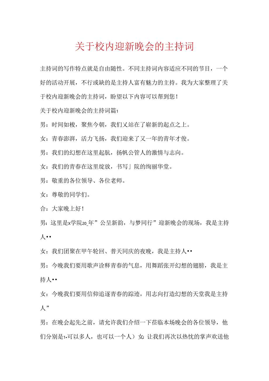 关于校园迎新晚会的主持词.docx_第1页