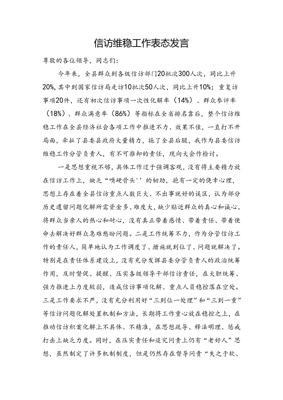 信访维稳工作表态发言.docx_第1页