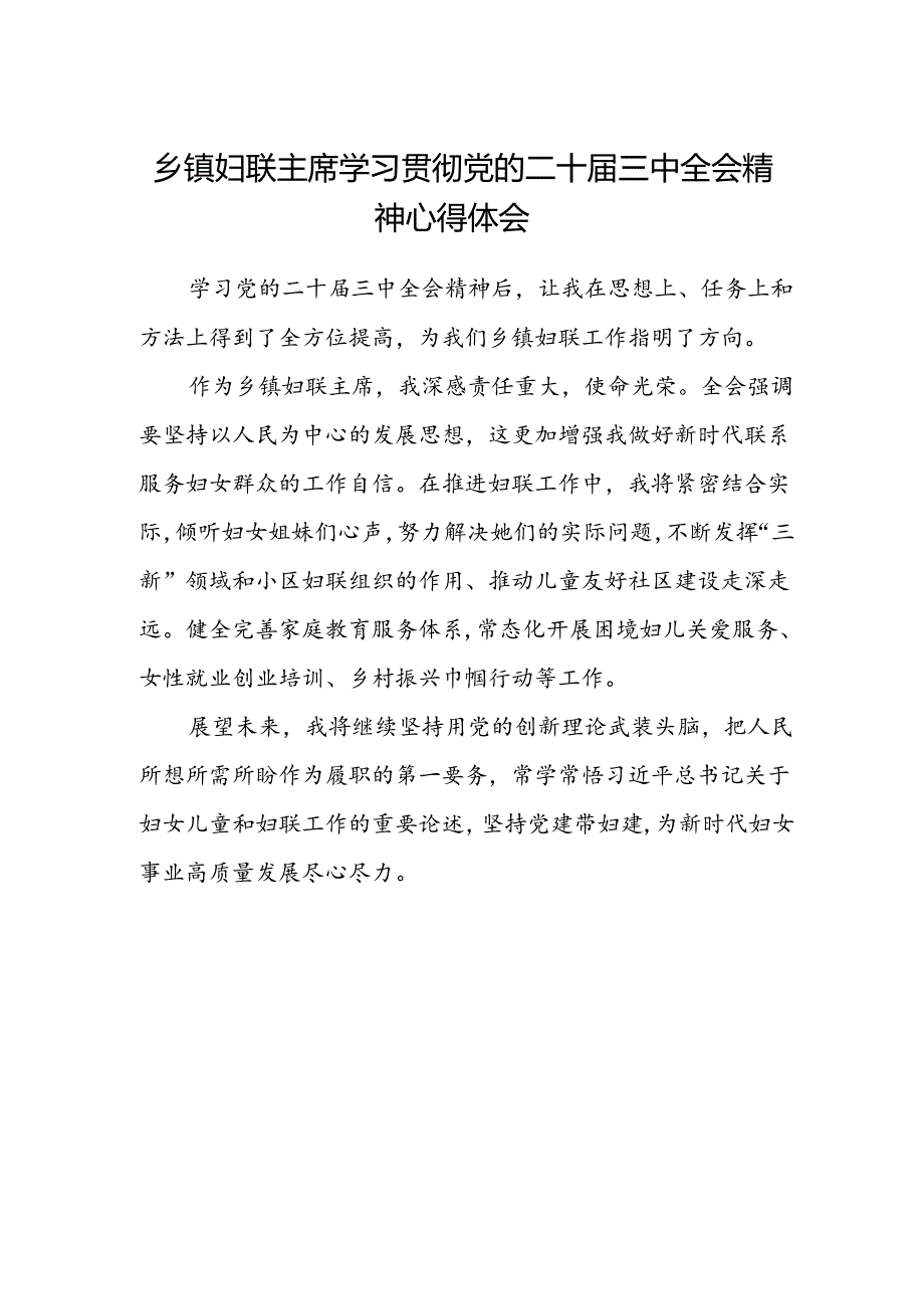 乡镇妇联主席学习贯彻党的二十届三中全会精神心得体会 .docx_第1页