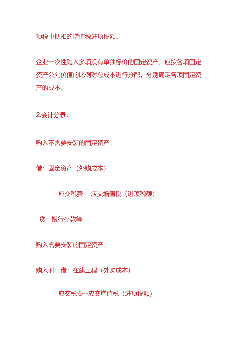做账实操-固定资产入账价值公式.docx_第2页