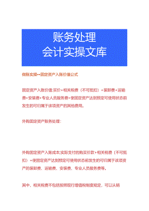 做账实操-固定资产入账价值公式.docx