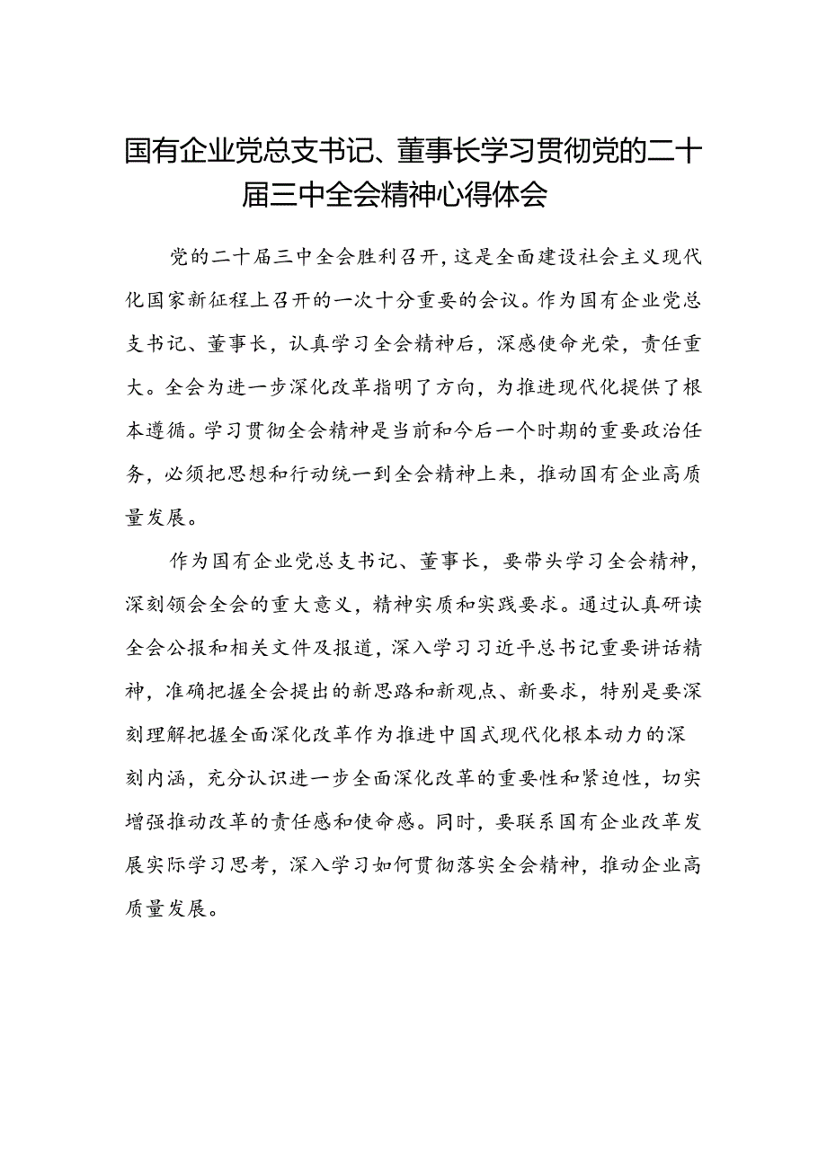 国有企业党总支书记、董事长学习贯彻党的二十届三中全会精神心得体会.docx_第1页