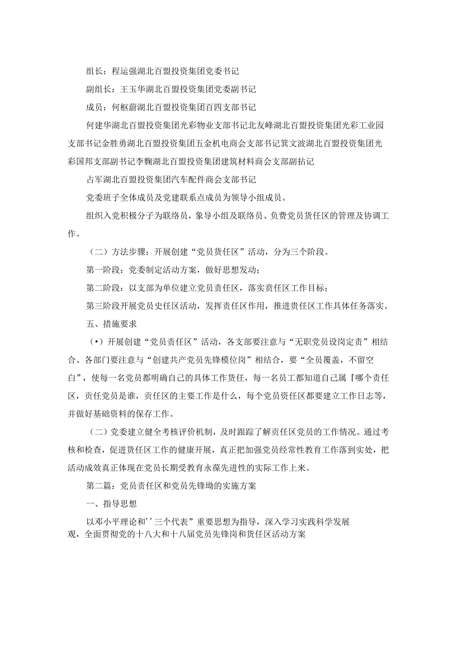 党员责任区和党员先锋岗的实施方案范文(通用6篇).docx_第2页