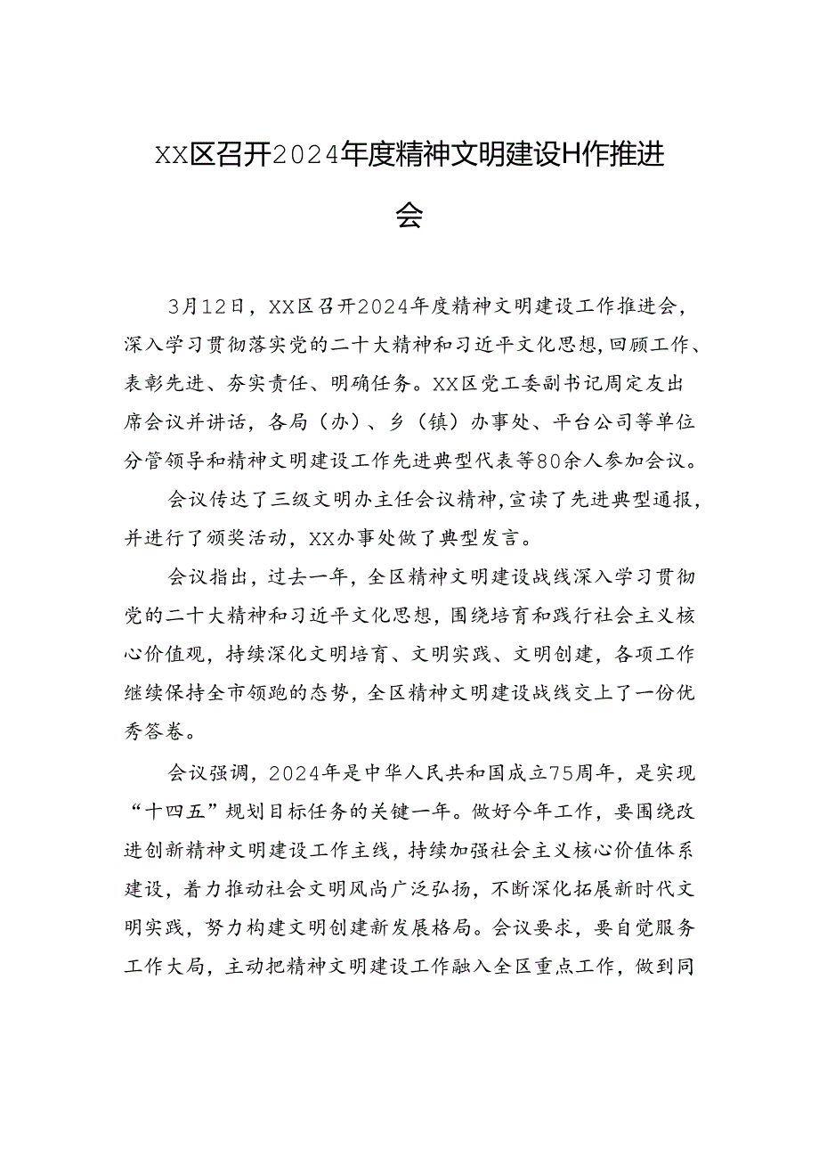 xx区召开2024年度精神文明建设工作推进会.docx_第1页