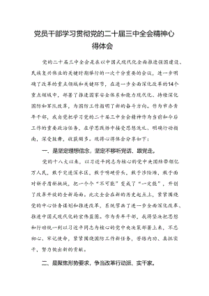 党员干部学习贯彻党的二十届三中全会精神心得体会.docx