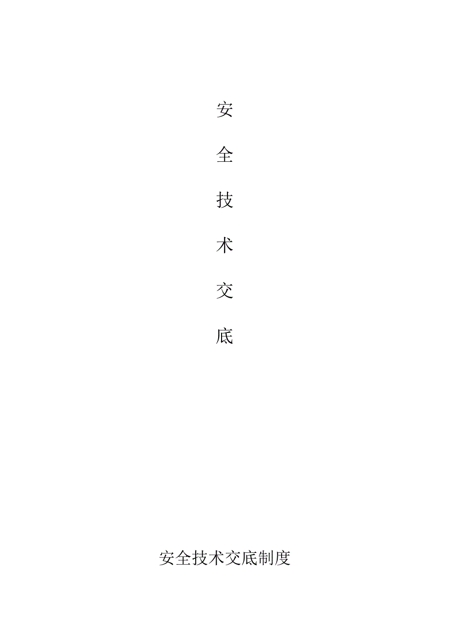 安全技术交底制度.docx_第1页