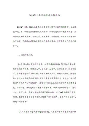 2024年上半年镇纪委工作总结.docx