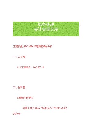 工程实操- 砼路面单价成本核算分析.docx