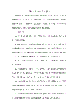 学校学生宿舍管理制度.docx
