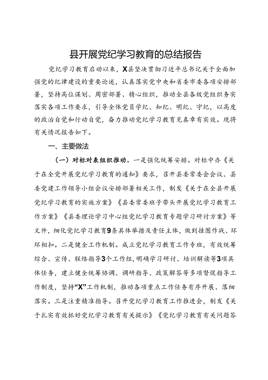 县开展党纪学习教育的总结报告.docx_第1页