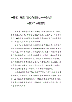 xx社区：开展“童心向党迎七一+书香共筑中国梦”主题活动.docx