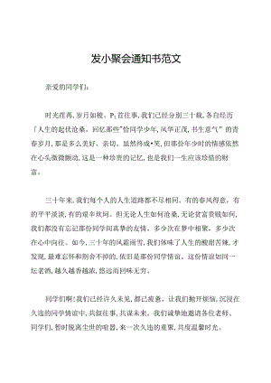 发小聚会通知书范文.docx