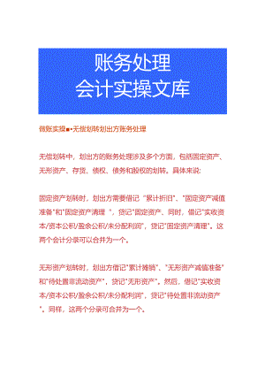 做账实操-无偿划转划出方账务处理.docx