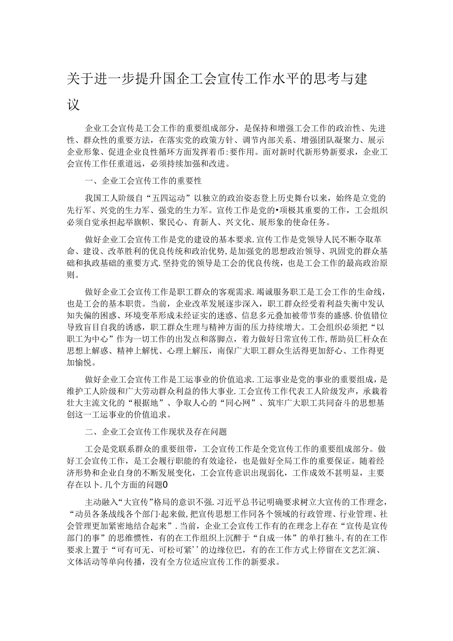 关于进一步提升国企工会宣传工作水平的思考与建议.docx_第1页