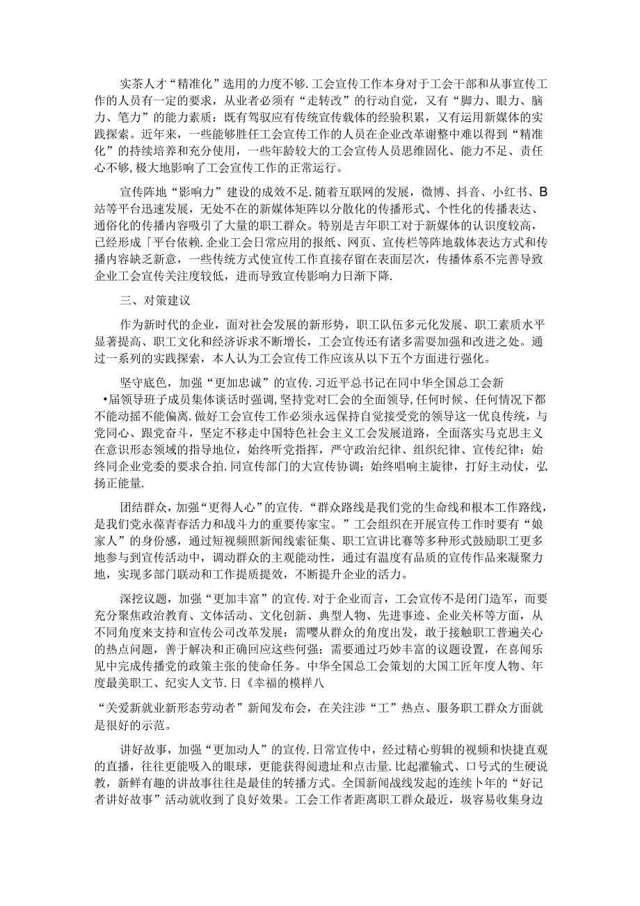 关于进一步提升国企工会宣传工作水平的思考与建议.docx_第2页