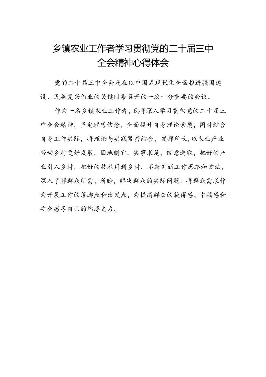 乡镇农业工作者学习贯彻党的二十届三中全会精神心得体会.docx_第1页