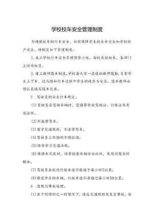 学校校车安全管理制度.docx