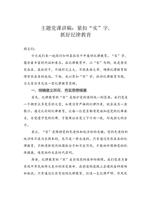 主题党课讲稿：紧扣“实”字抓好纪律教育.docx
