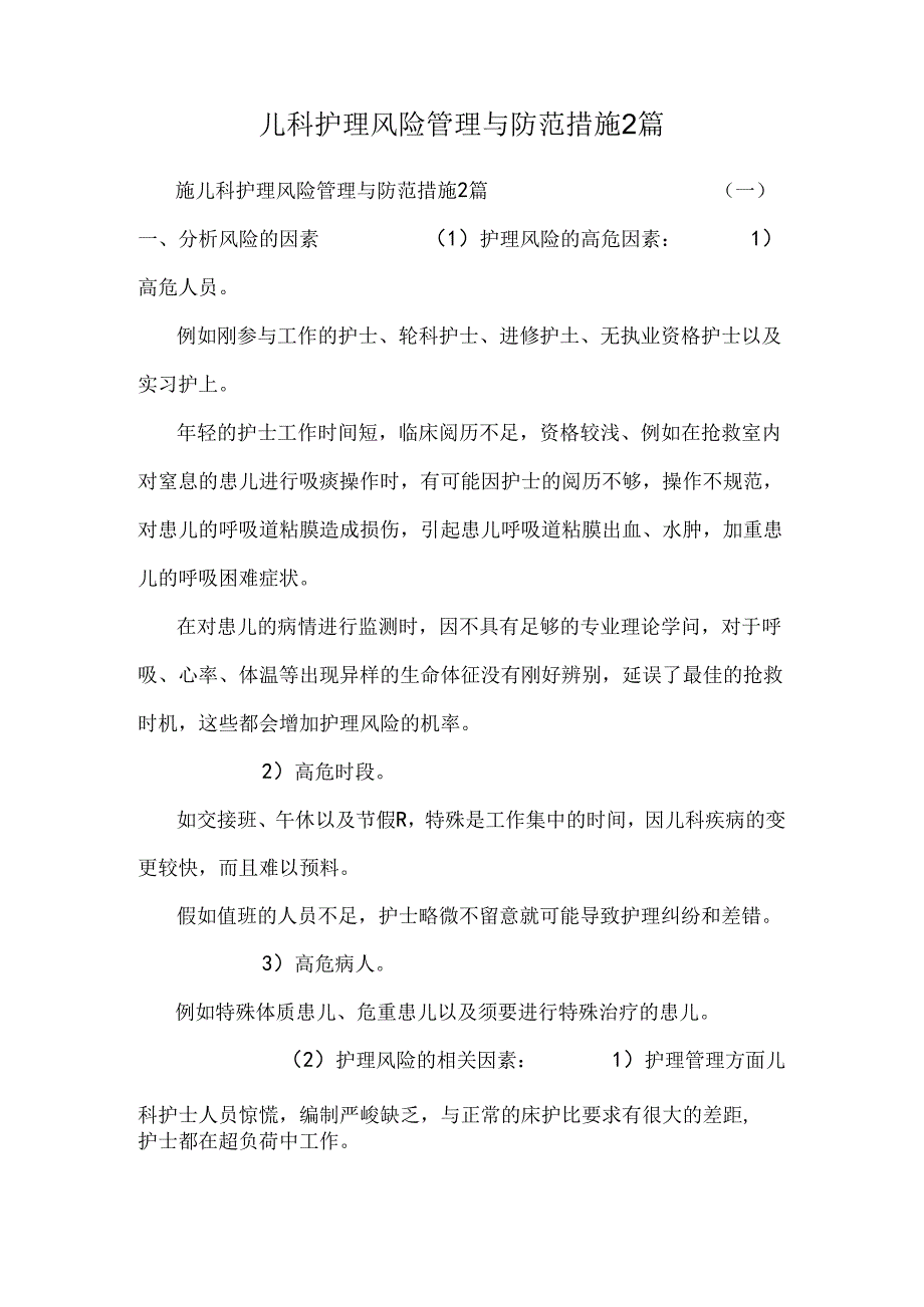 儿科护理风险管理与防范措施2篇.docx_第1页