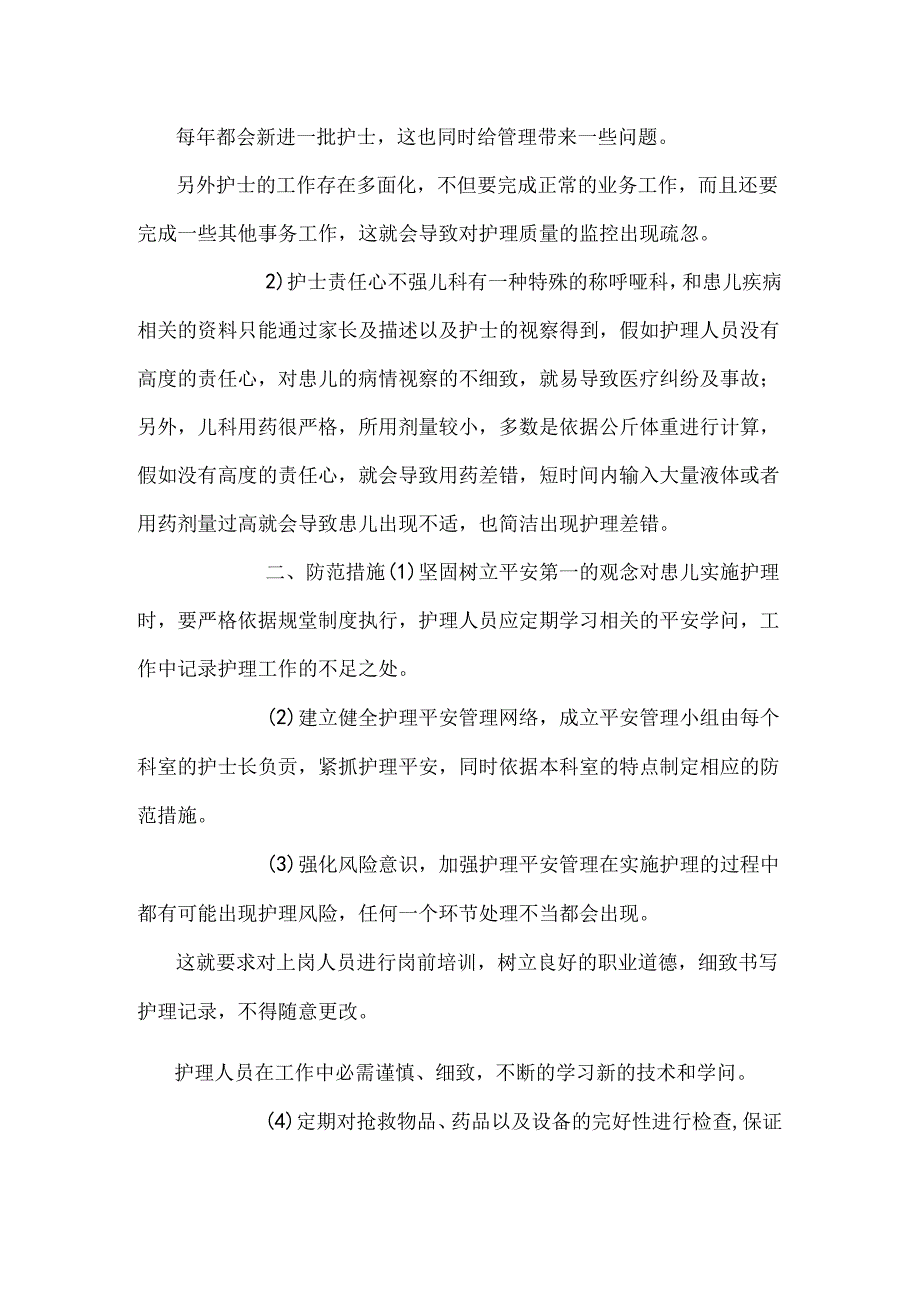 儿科护理风险管理与防范措施2篇.docx_第2页