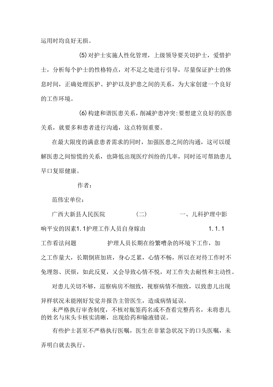 儿科护理风险管理与防范措施2篇.docx_第3页