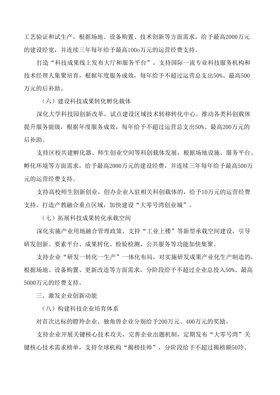 上海市人民政府办公厅印发《关于加快“大零号湾”科技创新策源功能区建设的若干政策措施》的通知.docx_第3页