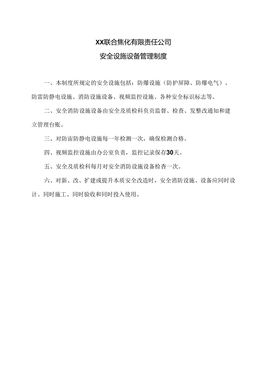 XX联合焦化有限责任公司安全设施设备管理制度（2024年）.docx_第1页