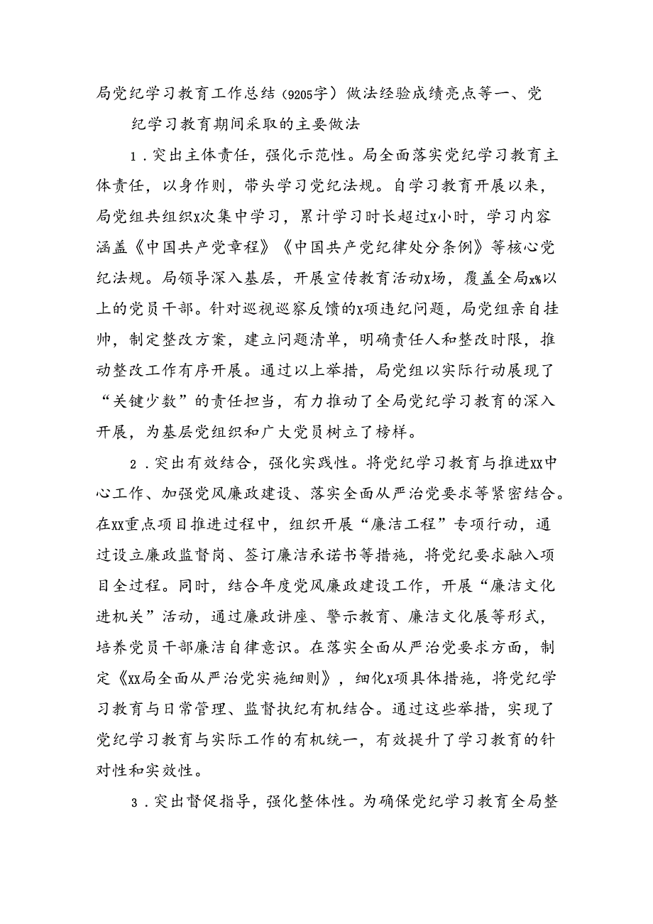 局党纪学习教育工作总结（9205字）做法经验成绩亮点等.docx_第1页