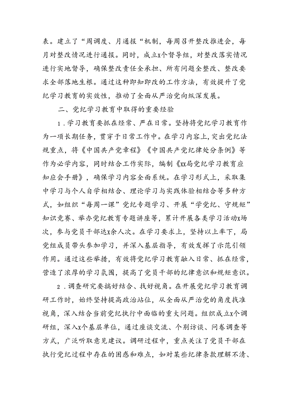 局党纪学习教育工作总结（9205字）做法经验成绩亮点等.docx_第3页