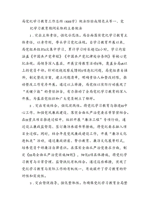 局党纪学习教育工作总结（9205字）做法经验成绩亮点等.docx