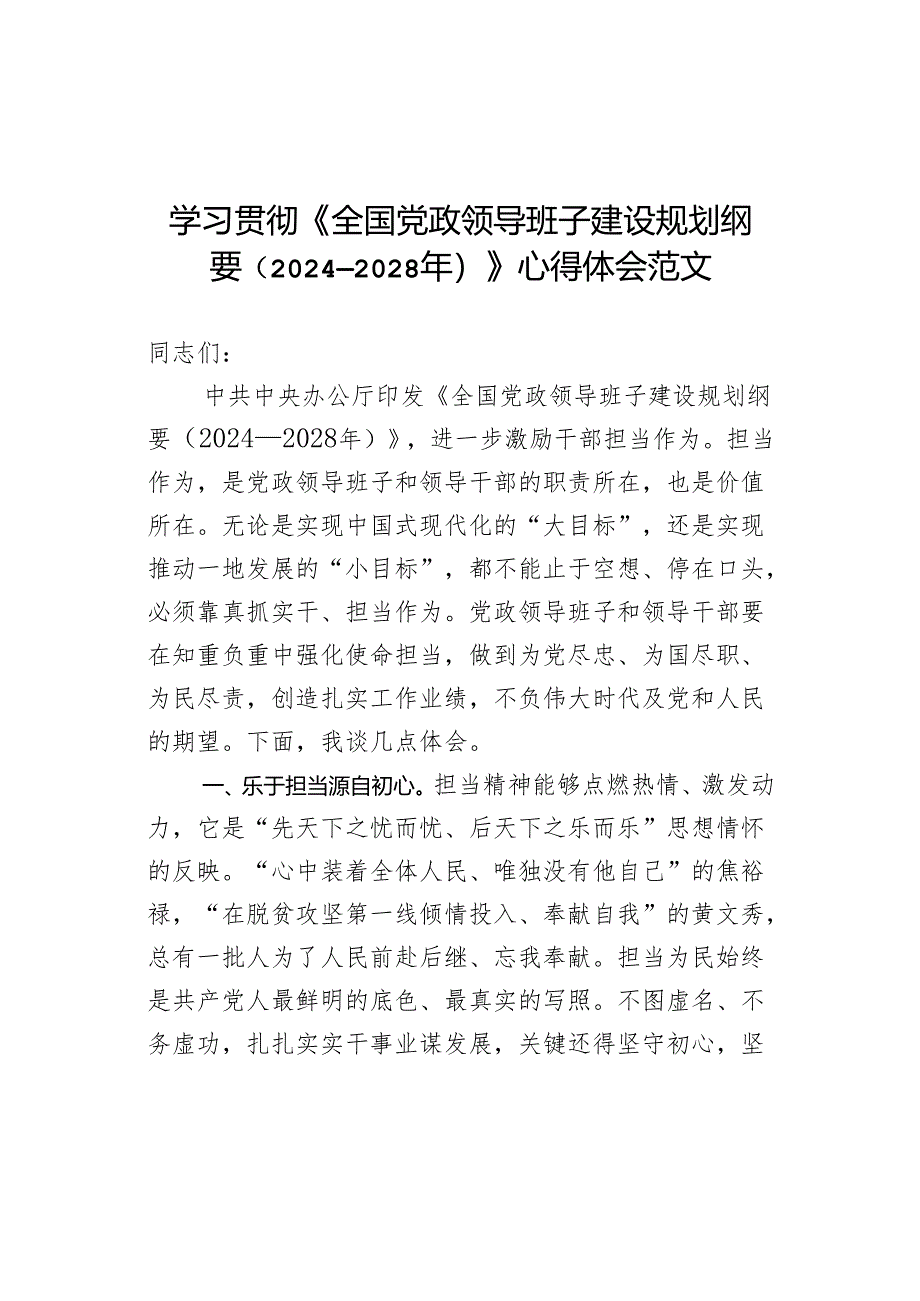 学习贯彻x政领导班子建设规划纲要心得体会.docx_第1页