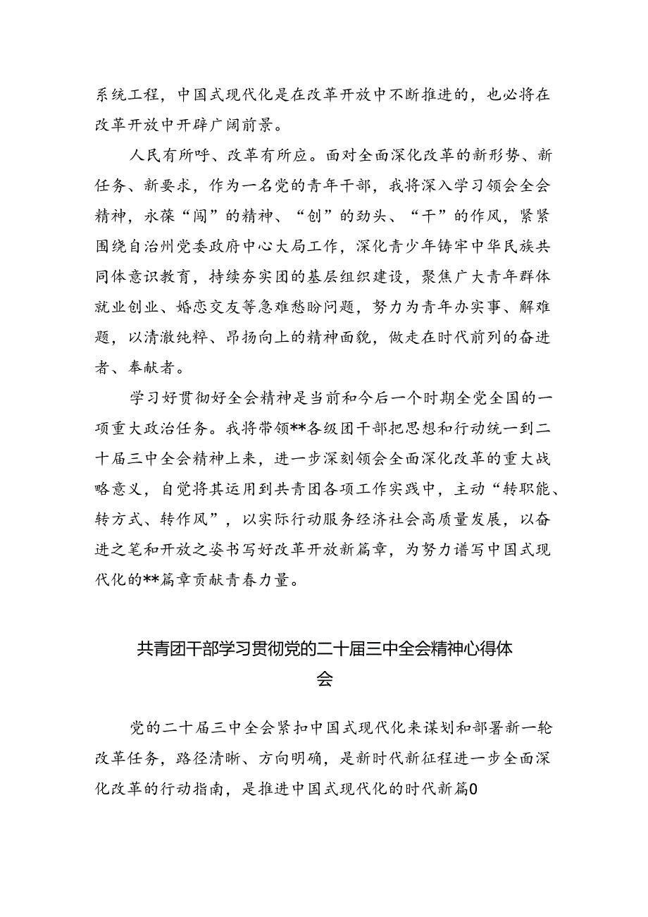 团干部学习贯彻党的二十届三中全会精神心得体会范文5篇(最新版).docx_第3页