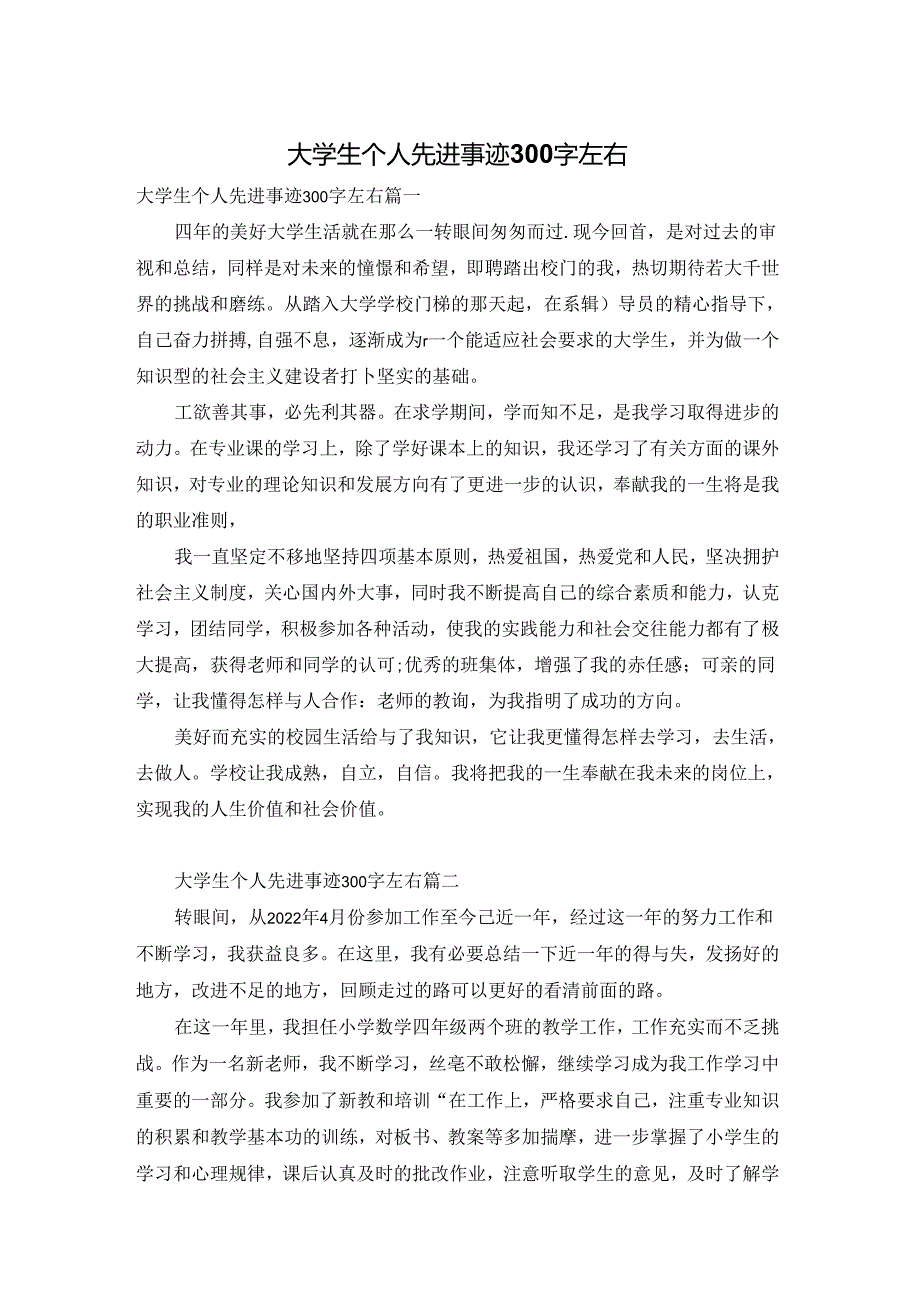 大学生个人先进事迹300字左右.docx_第1页