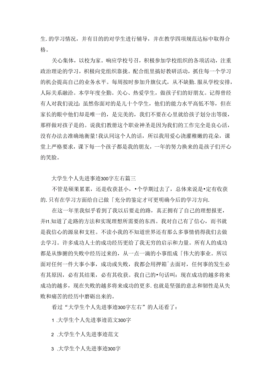 大学生个人先进事迹300字左右.docx_第2页