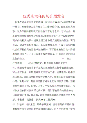 优秀班主任经验介绍发言.docx
