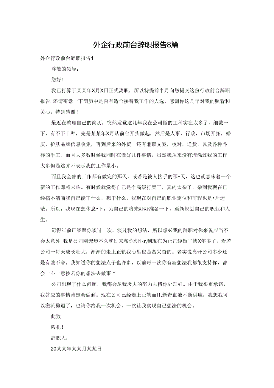 外企行政前台辞职报告8篇.docx_第1页