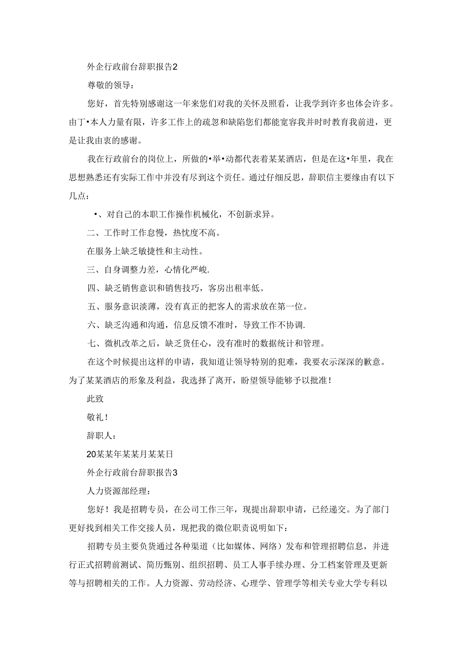 外企行政前台辞职报告8篇.docx_第2页