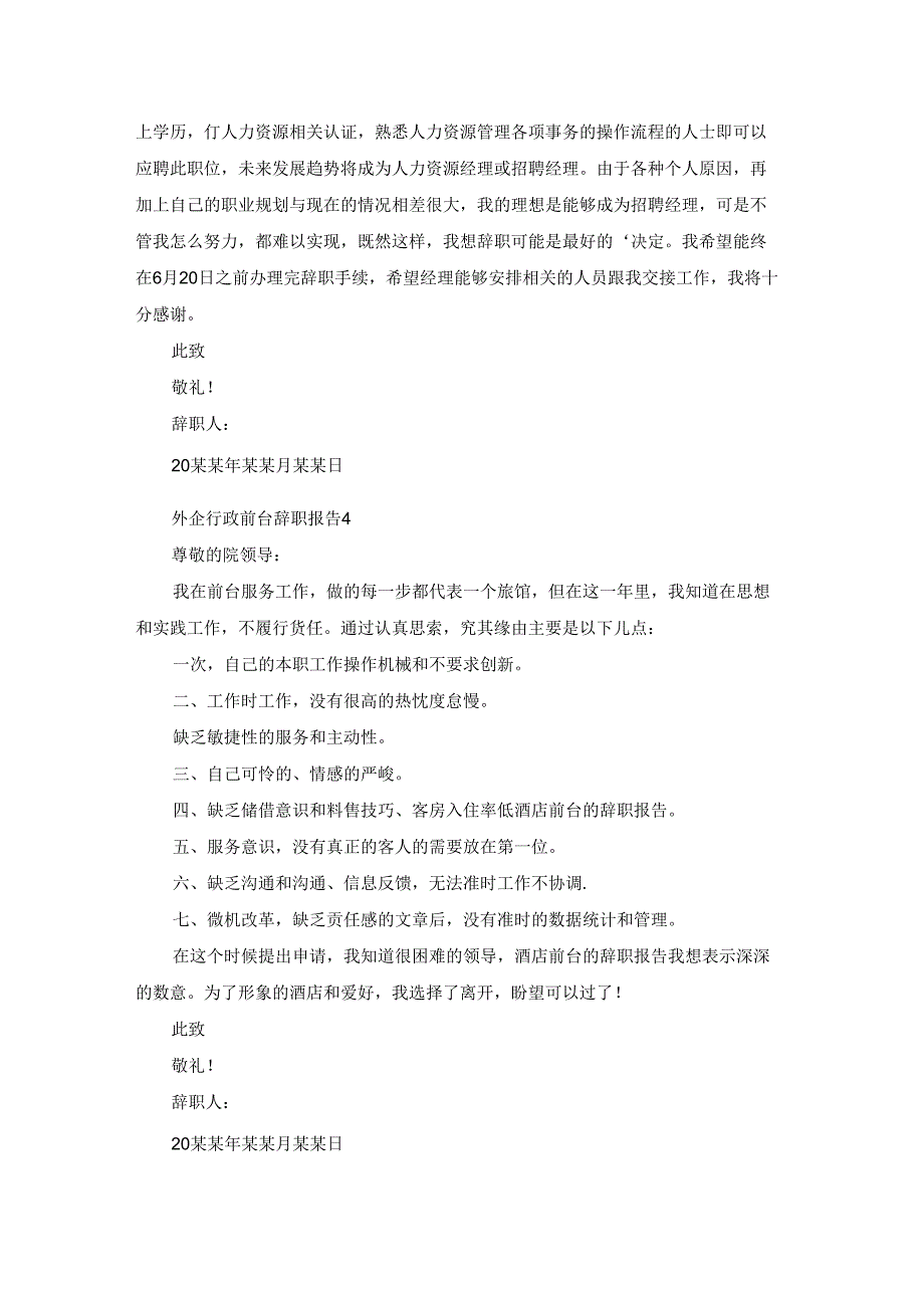 外企行政前台辞职报告8篇.docx_第3页