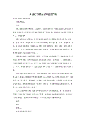 外企行政前台辞职报告8篇.docx