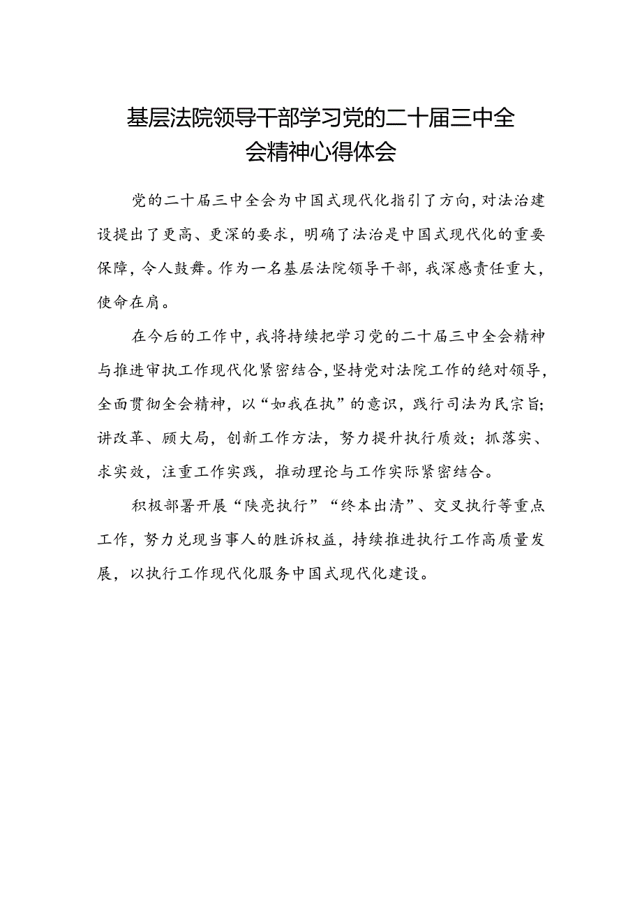 基层法院领导干部学习党的二十届三中全会精神心得体会.docx_第1页