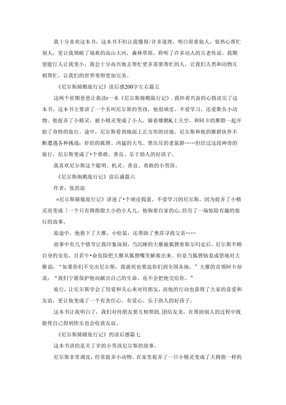 《尼尔斯骑鹅旅行记》读后感.docx_第3页