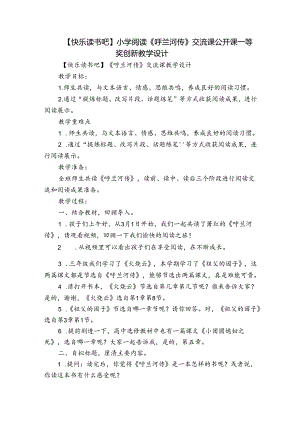 【快乐读书吧】小学阅读《呼兰河传》交流课公开课一等奖创新教学设计.docx