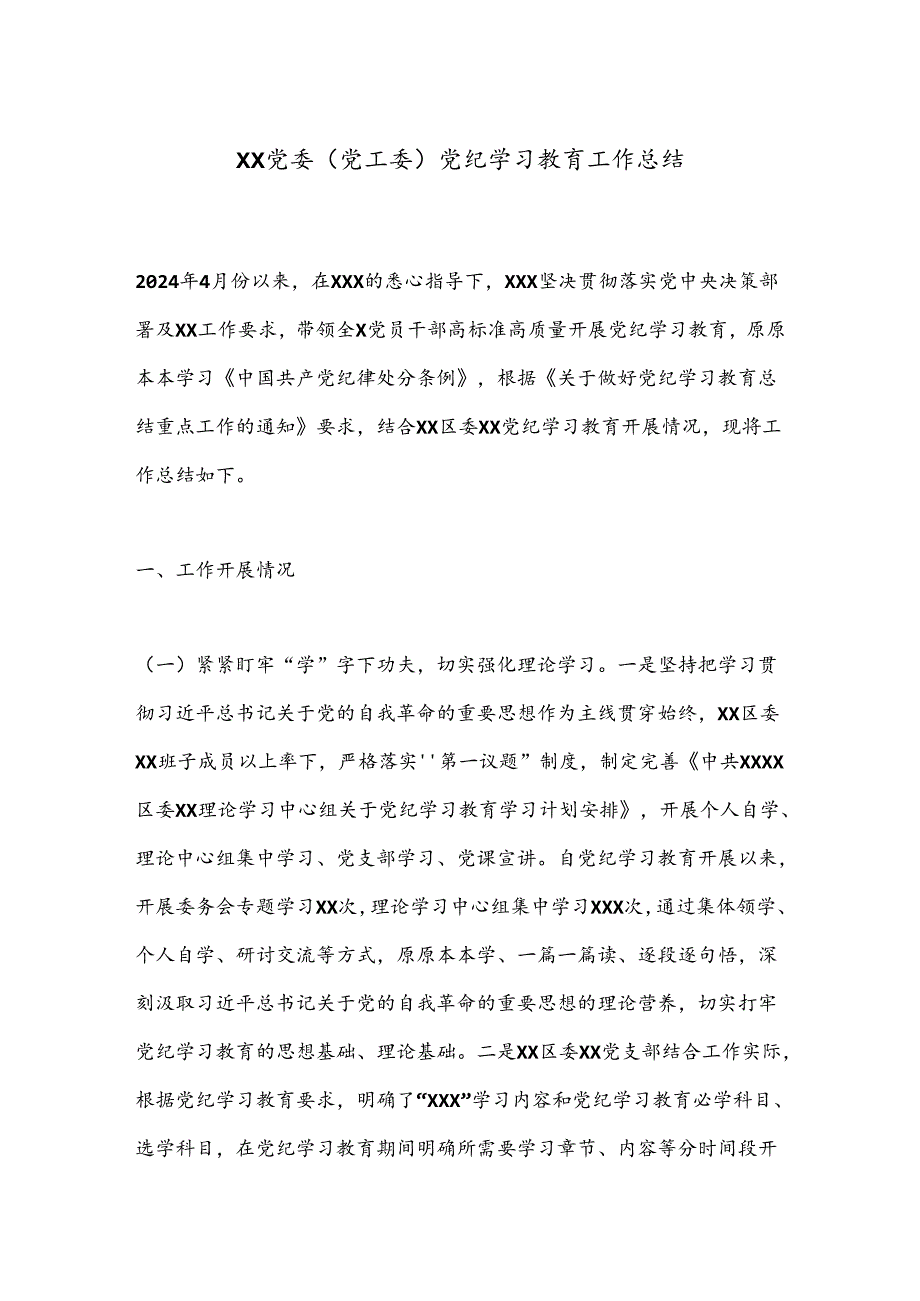 XX党委（党工委）党纪学习教育工作总结.docx_第1页