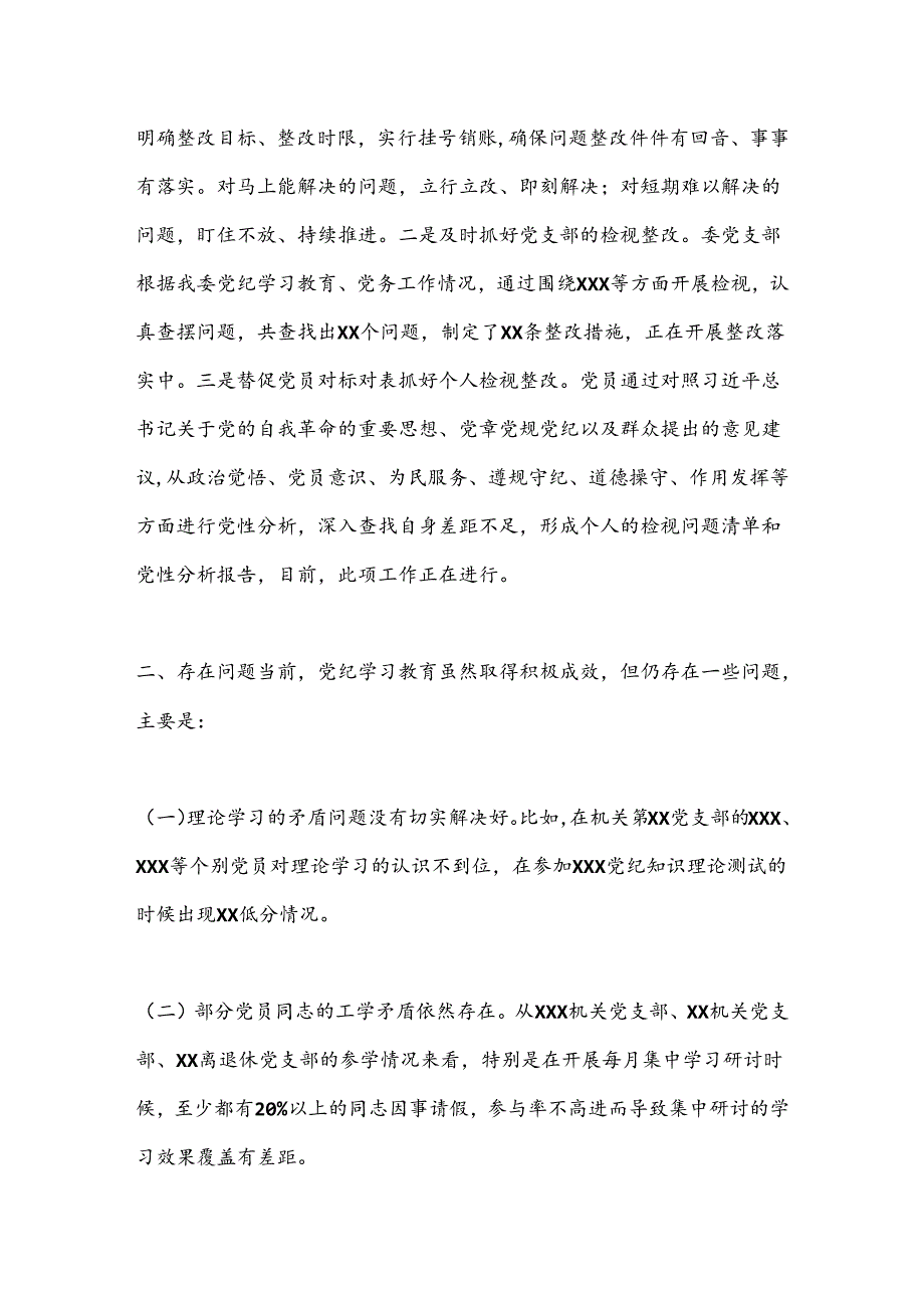 XX党委（党工委）党纪学习教育工作总结.docx_第3页