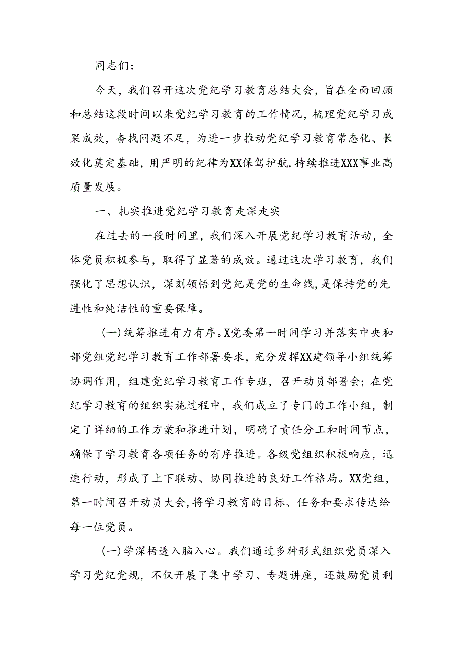 在厅（局）党纪学习教育总结大会讲话.docx_第1页