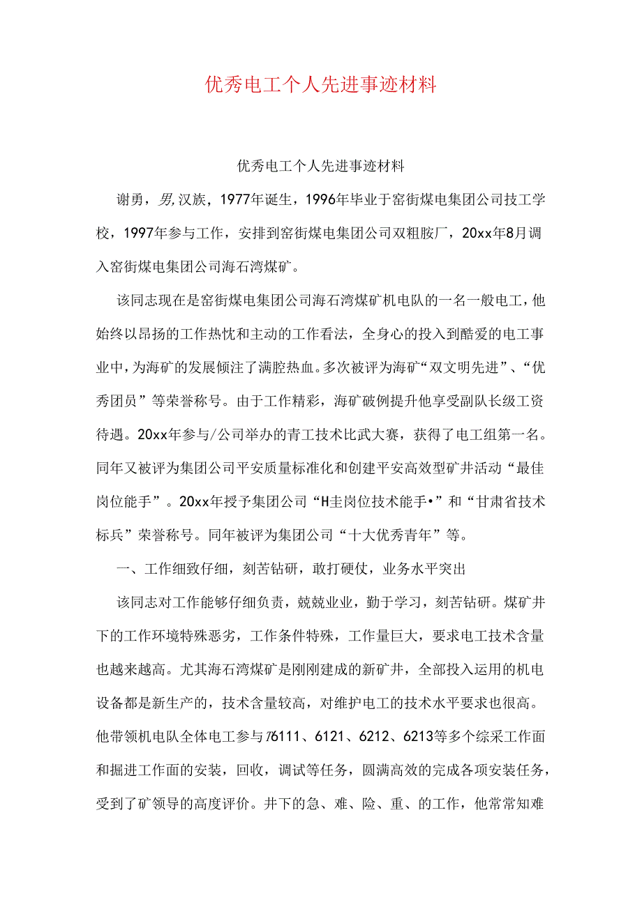 优秀电工个人先进事迹材料.docx_第1页