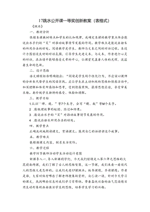 17 跳水公开课一等奖创新教案（表格式）_2.docx